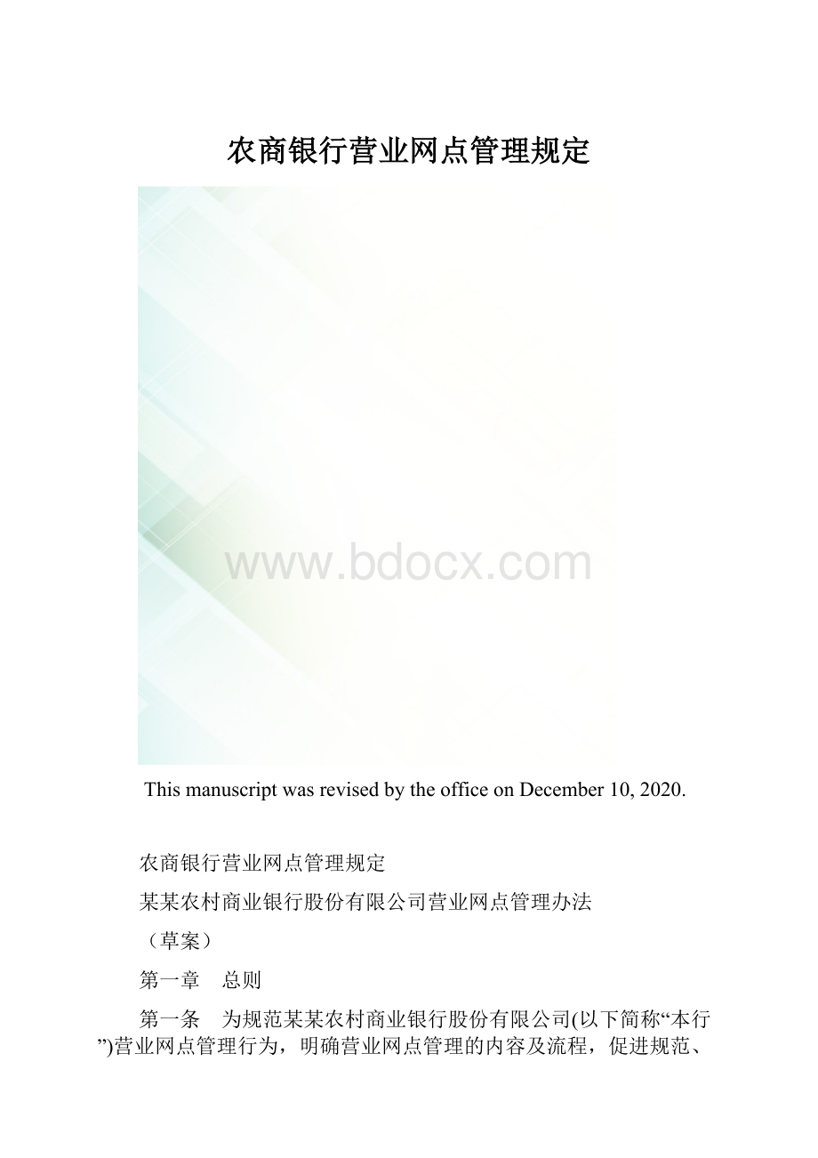 农商银行营业网点管理规定.docx