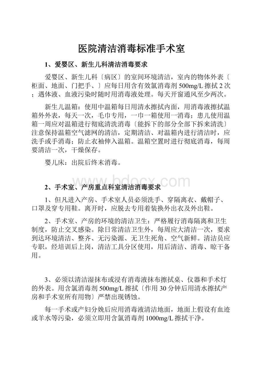 医院清洁消毒标准手术室.docx_第1页