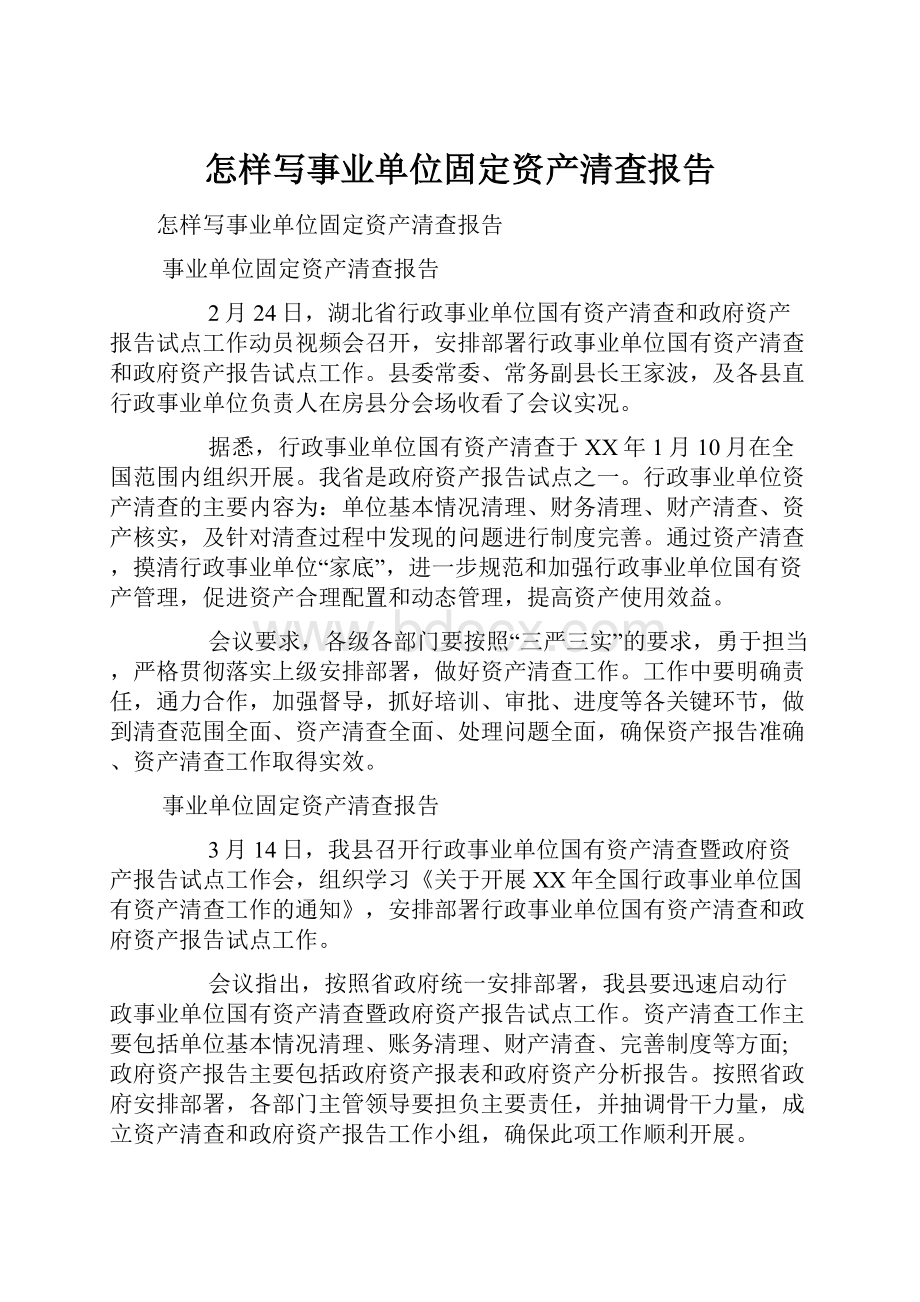 怎样写事业单位固定资产清查报告.docx