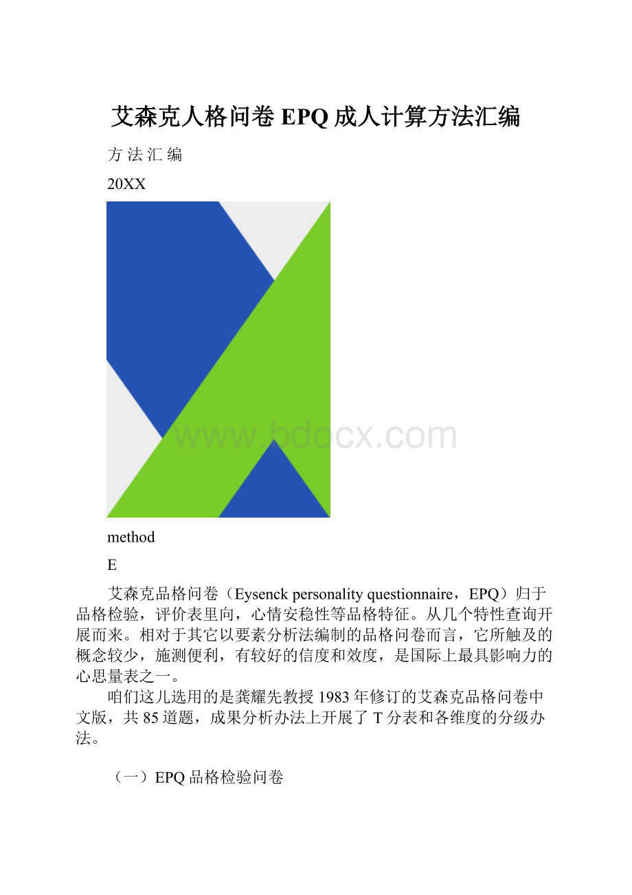 艾森克人格问卷EPQ成人计算方法汇编.docx