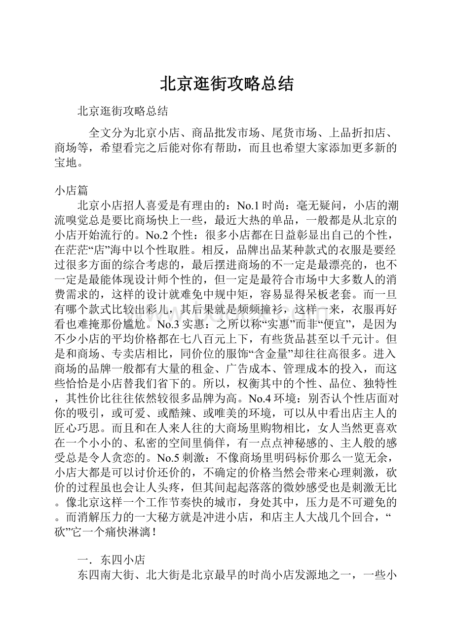 北京逛街攻略总结.docx