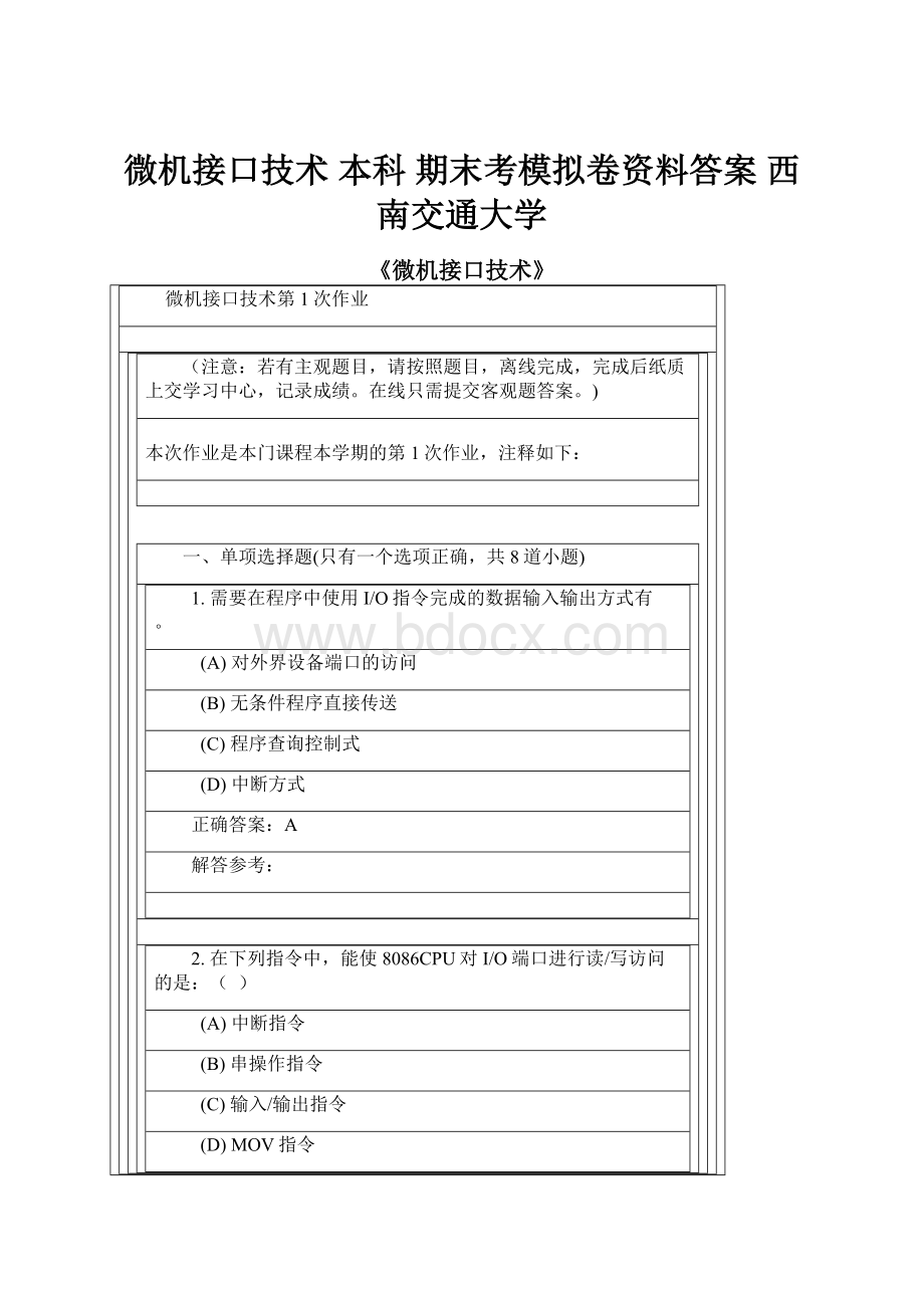 微机接口技术 本科期末考模拟卷资料答案 西南交通大学.docx