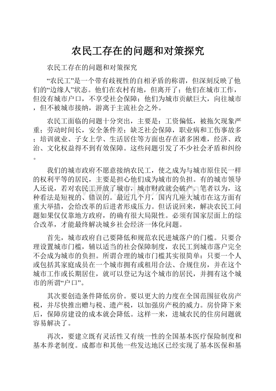 农民工存在的问题和对策探究.docx_第1页