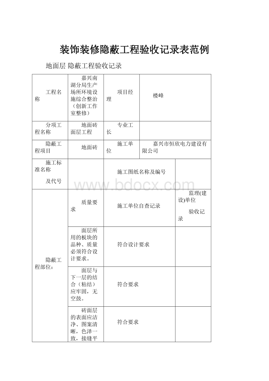 装饰装修隐蔽工程验收记录表范例.docx