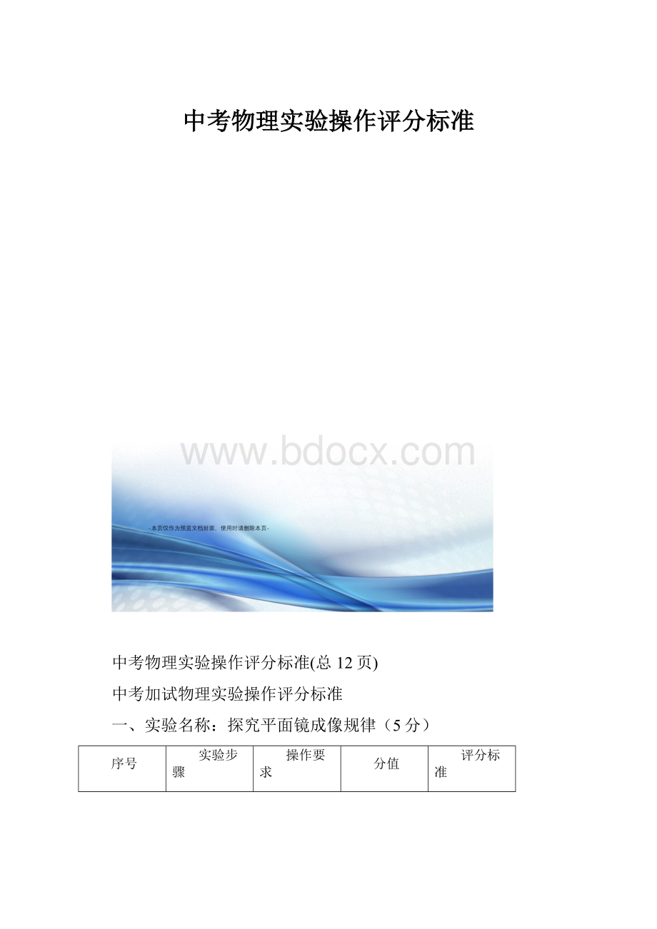 中考物理实验操作评分标准.docx