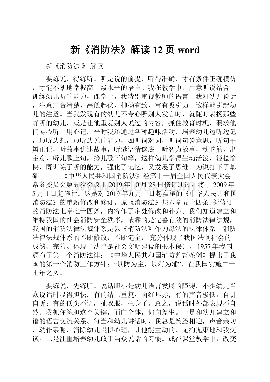 新《消防法》解读12页word.docx