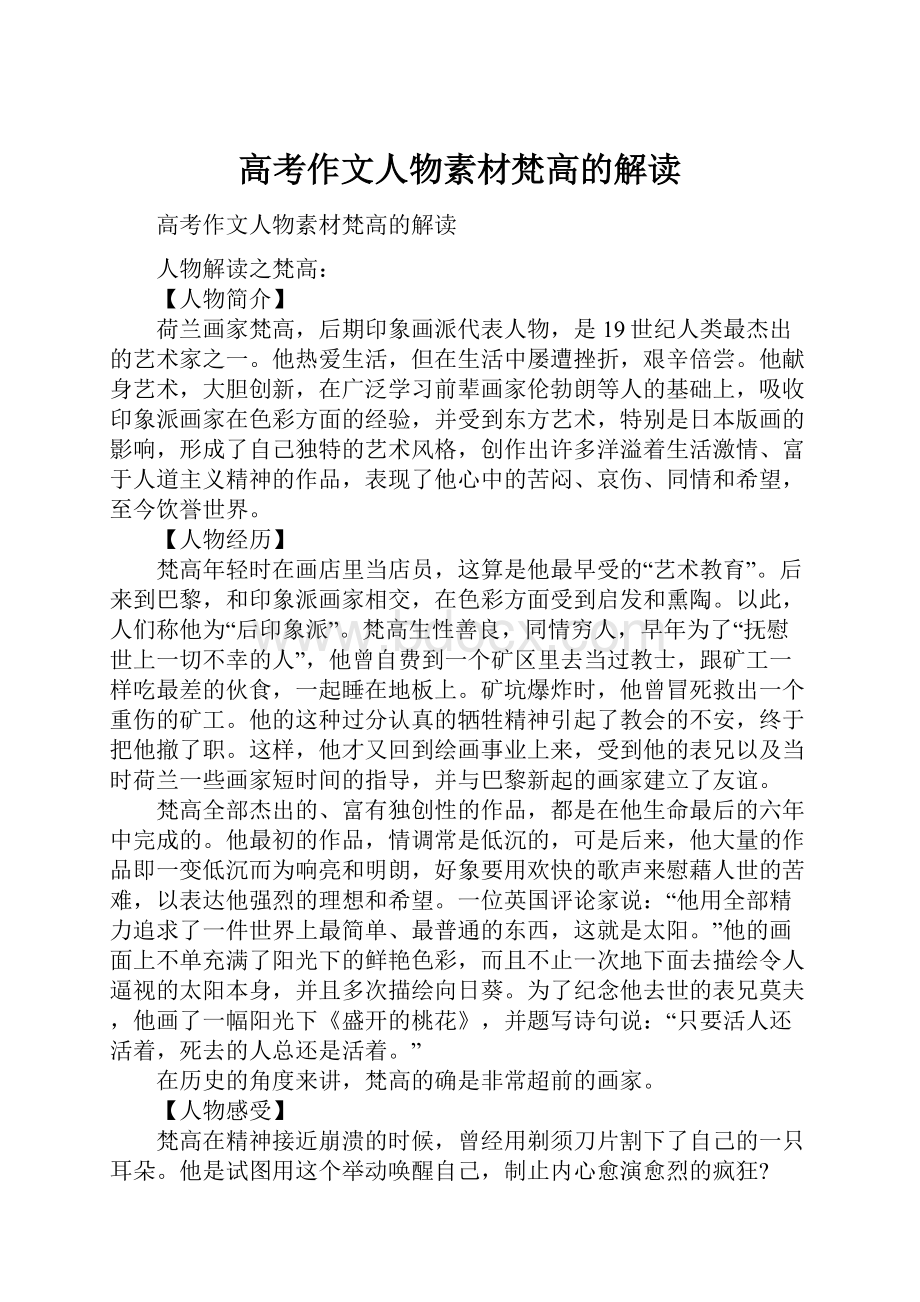 高考作文人物素材梵高的解读.docx