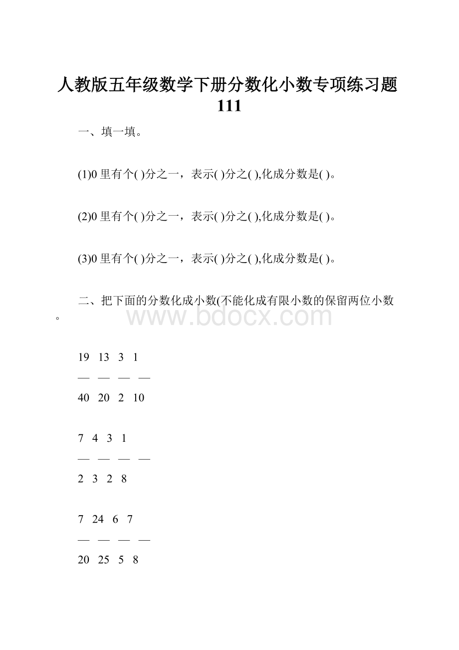 人教版五年级数学下册分数化小数专项练习题111.docx