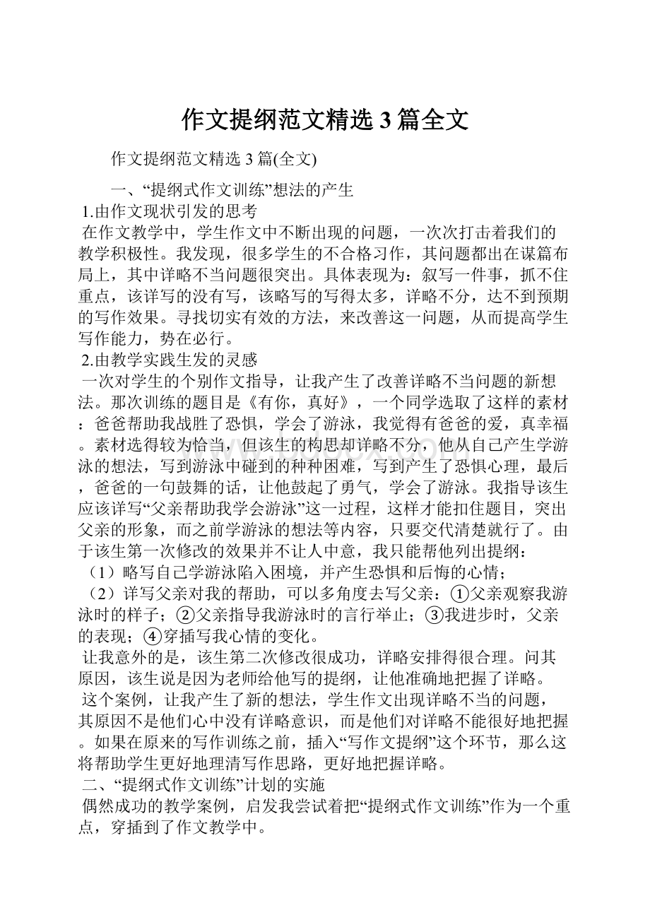 作文提纲范文精选3篇全文.docx