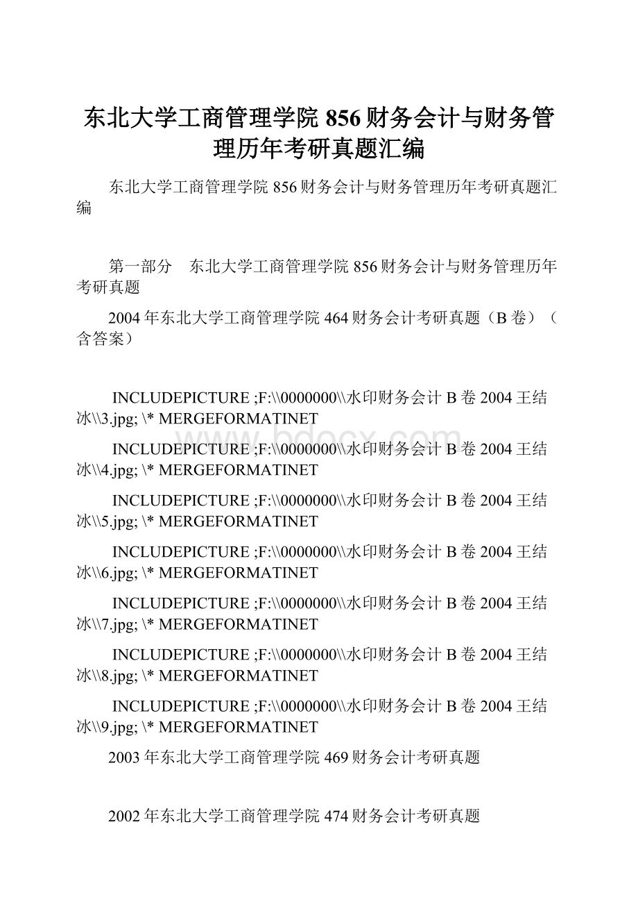 东北大学工商管理学院856财务会计与财务管理历年考研真题汇编.docx