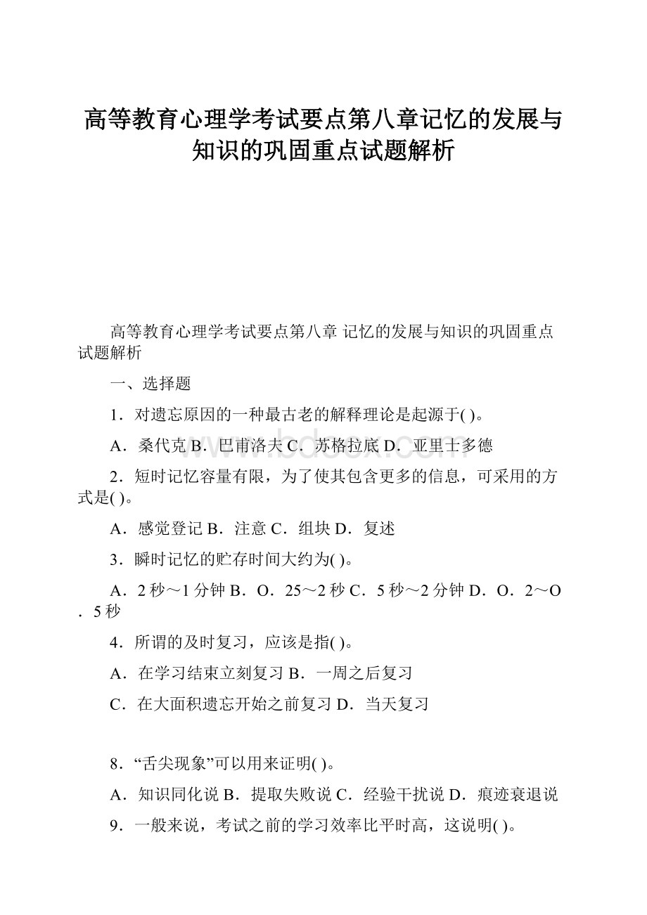 高等教育心理学考试要点第八章记忆的发展与知识的巩固重点试题解析.docx