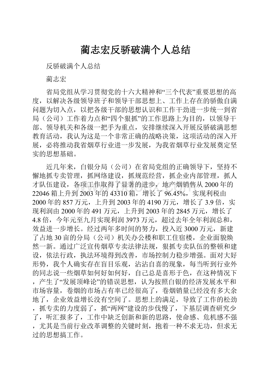 蔺志宏反骄破满个人总结.docx