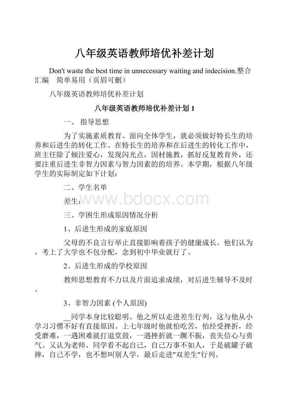 八年级英语教师培优补差计划.docx