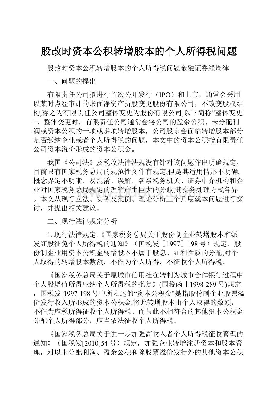 股改时资本公积转增股本的个人所得税问题.docx