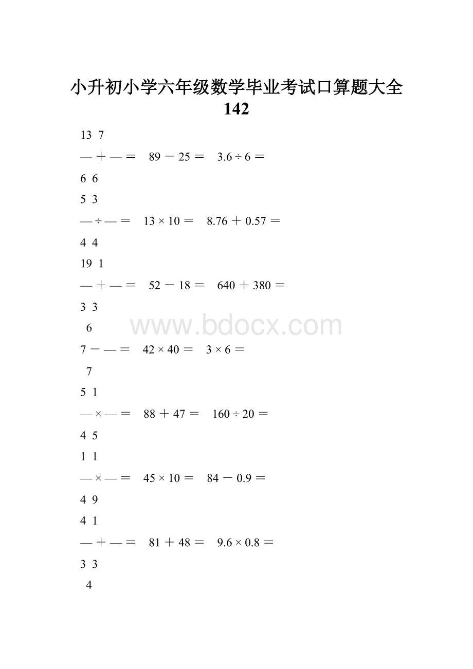 小升初小学六年级数学毕业考试口算题大全 142.docx
