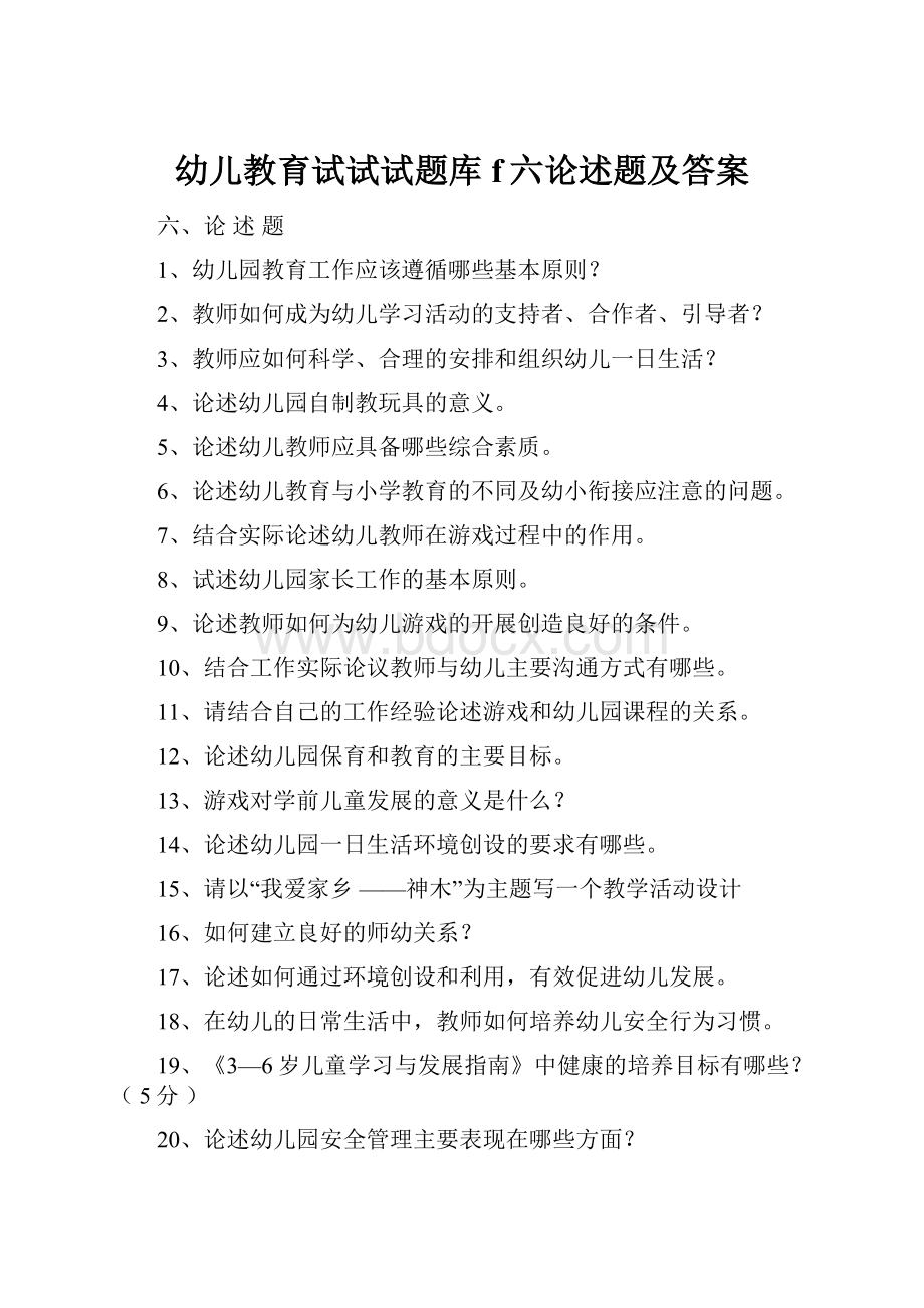 幼儿教育试试试题库f六论述题及答案.docx_第1页