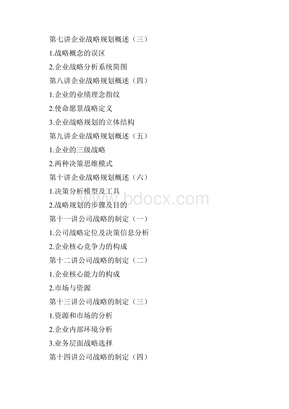 现代大型企业战略规划的制定可行性研究方案.docx_第2页