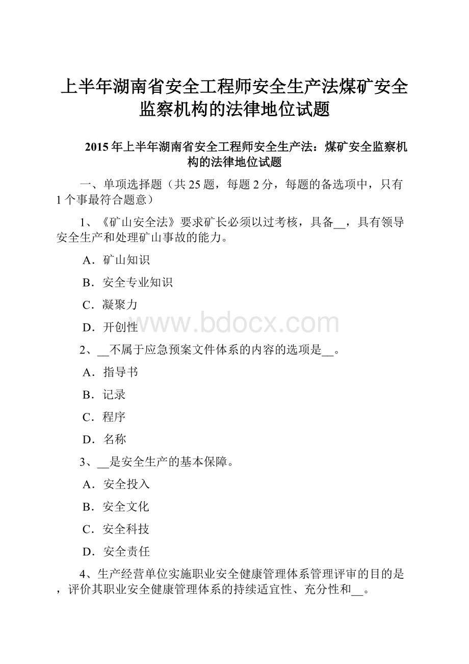 上半年湖南省安全工程师安全生产法煤矿安全监察机构的法律地位试题.docx