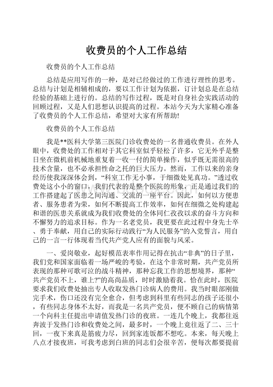 收费员的个人工作总结.docx