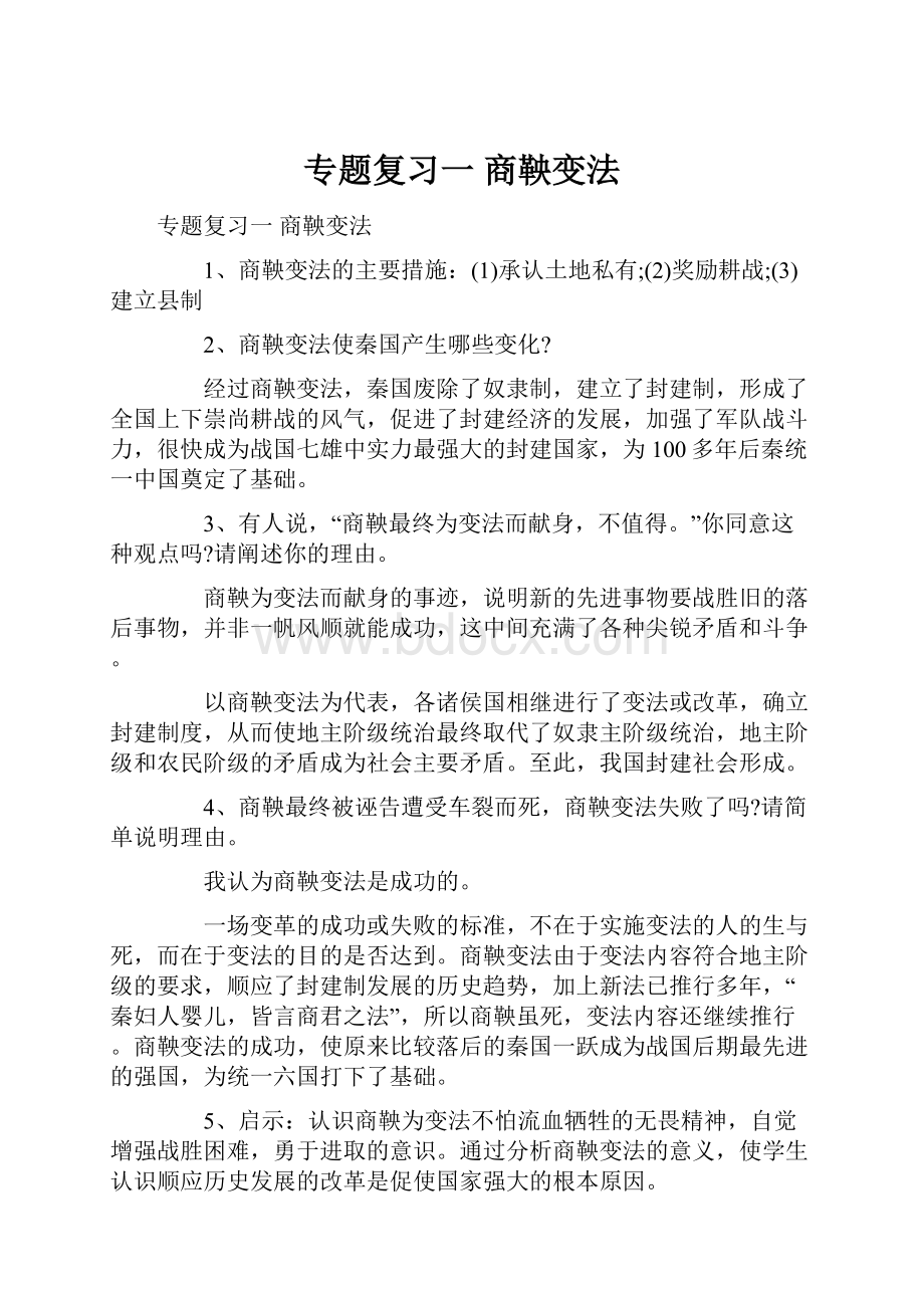 专题复习一 商鞅变法.docx_第1页