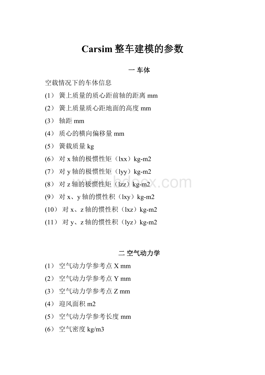 Carsim整车建模的参数.docx