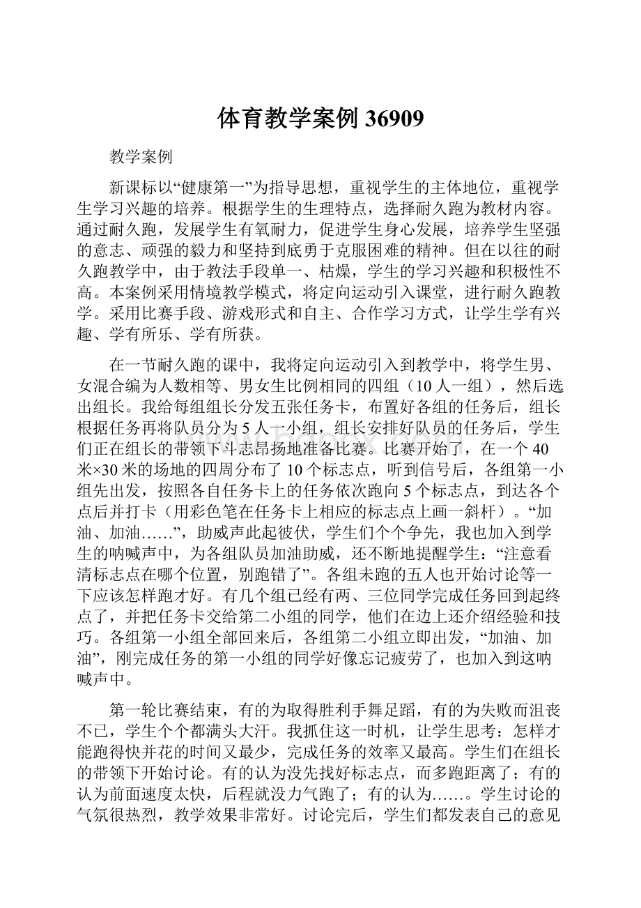 体育教学案例36909.docx_第1页