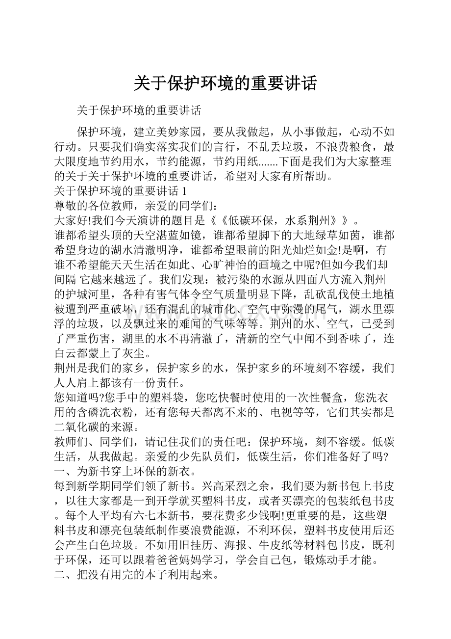 关于保护环境的重要讲话.docx