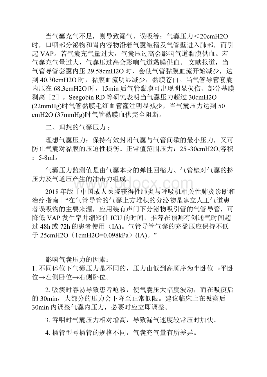 人工气道气囊管理及监测方法.docx_第3页