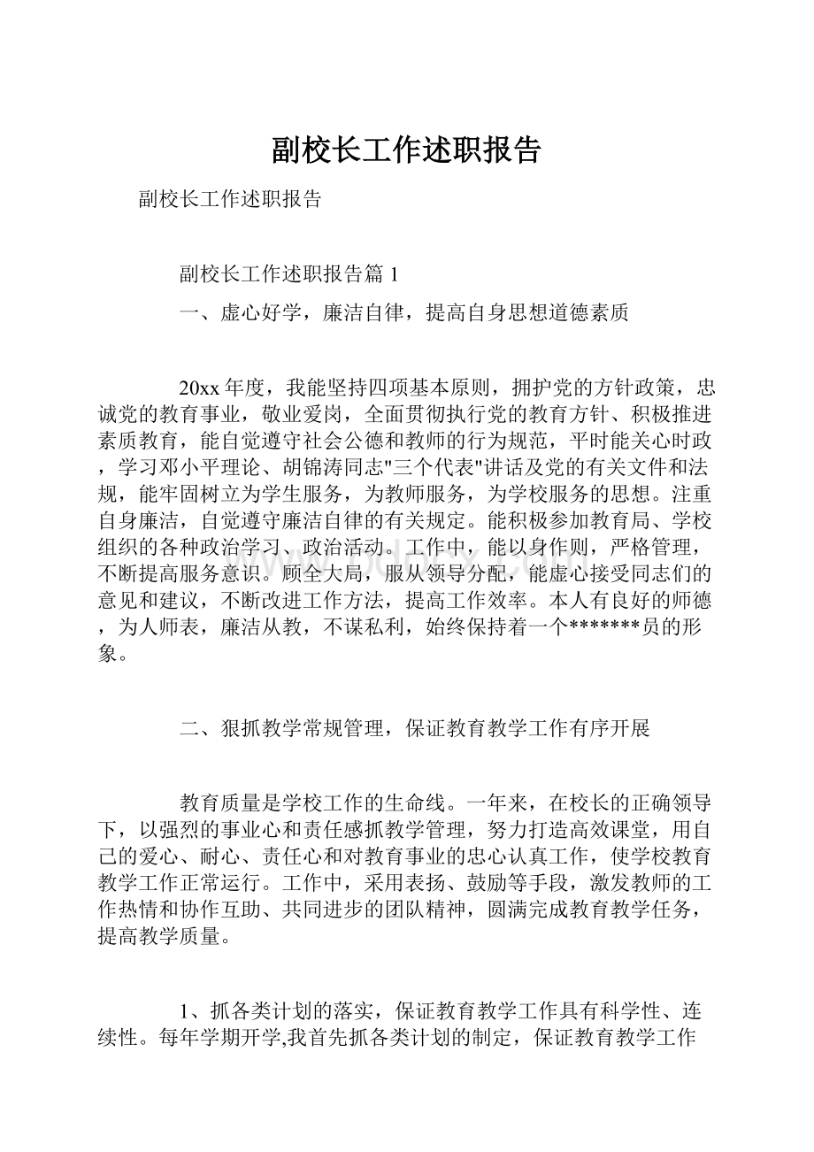 副校长工作述职报告.docx_第1页