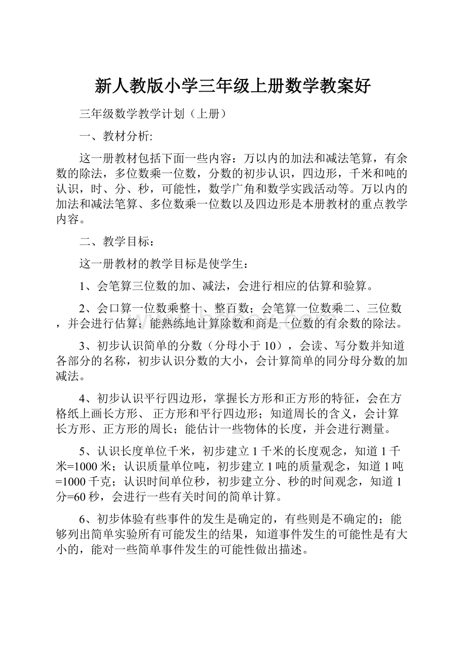 新人教版小学三年级上册数学教案好.docx