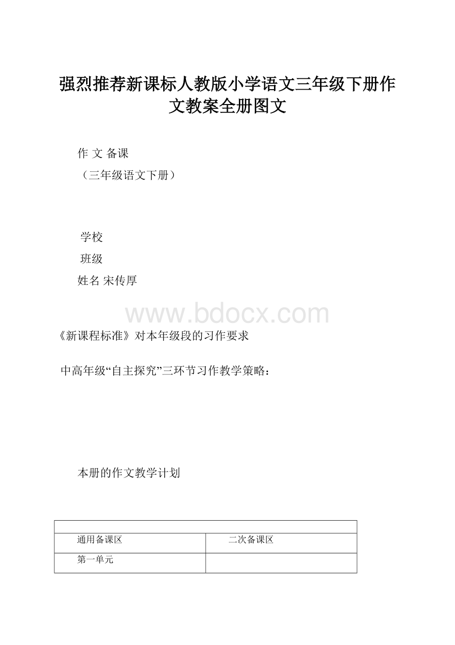 强烈推荐新课标人教版小学语文三年级下册作文教案全册图文.docx