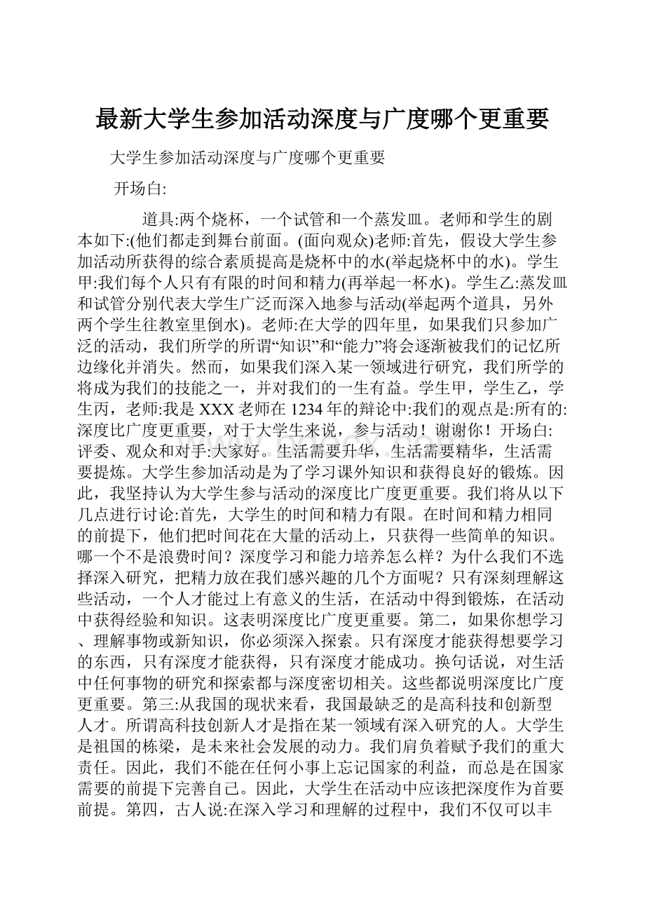 最新大学生参加活动深度与广度哪个更重要.docx_第1页