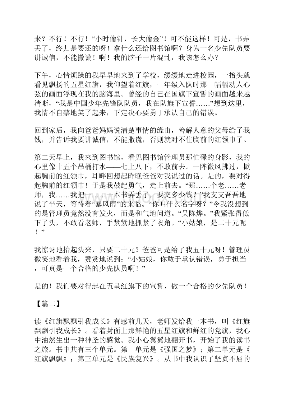 关于红旗飘飘 引我成长的征文大全.docx_第2页