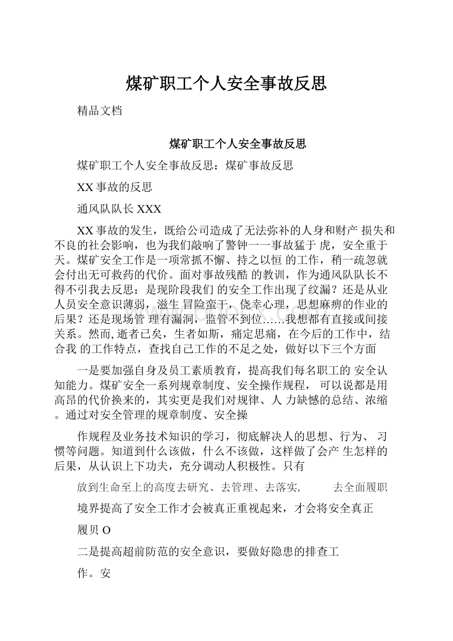 煤矿职工个人安全事故反思.docx