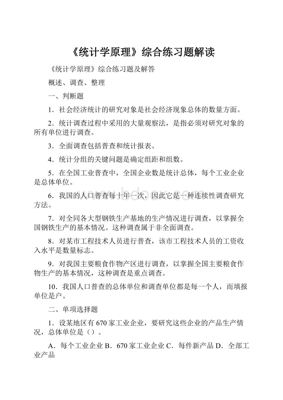 《统计学原理》综合练习题解读.docx