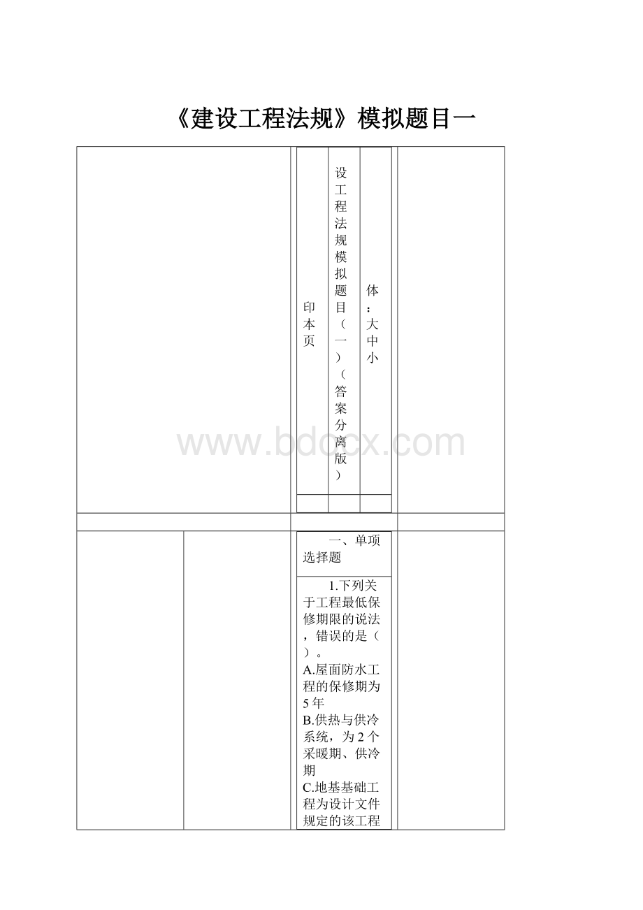 《建设工程法规》模拟题目一.docx