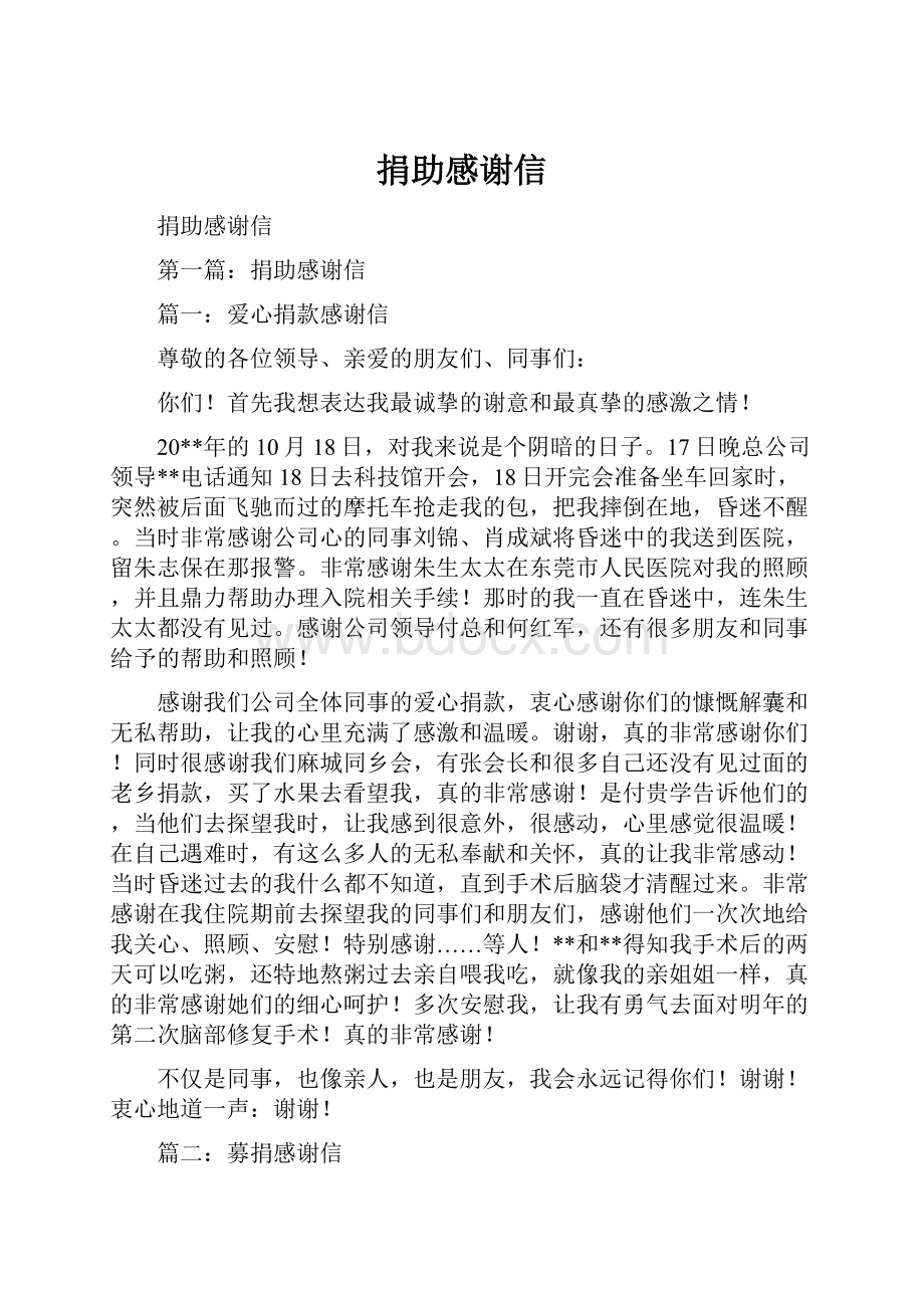 捐助感谢信.docx_第1页