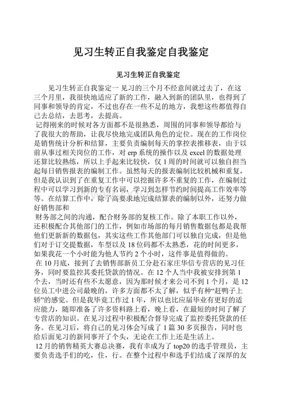 见习生转正自我鉴定自我鉴定.docx_第1页