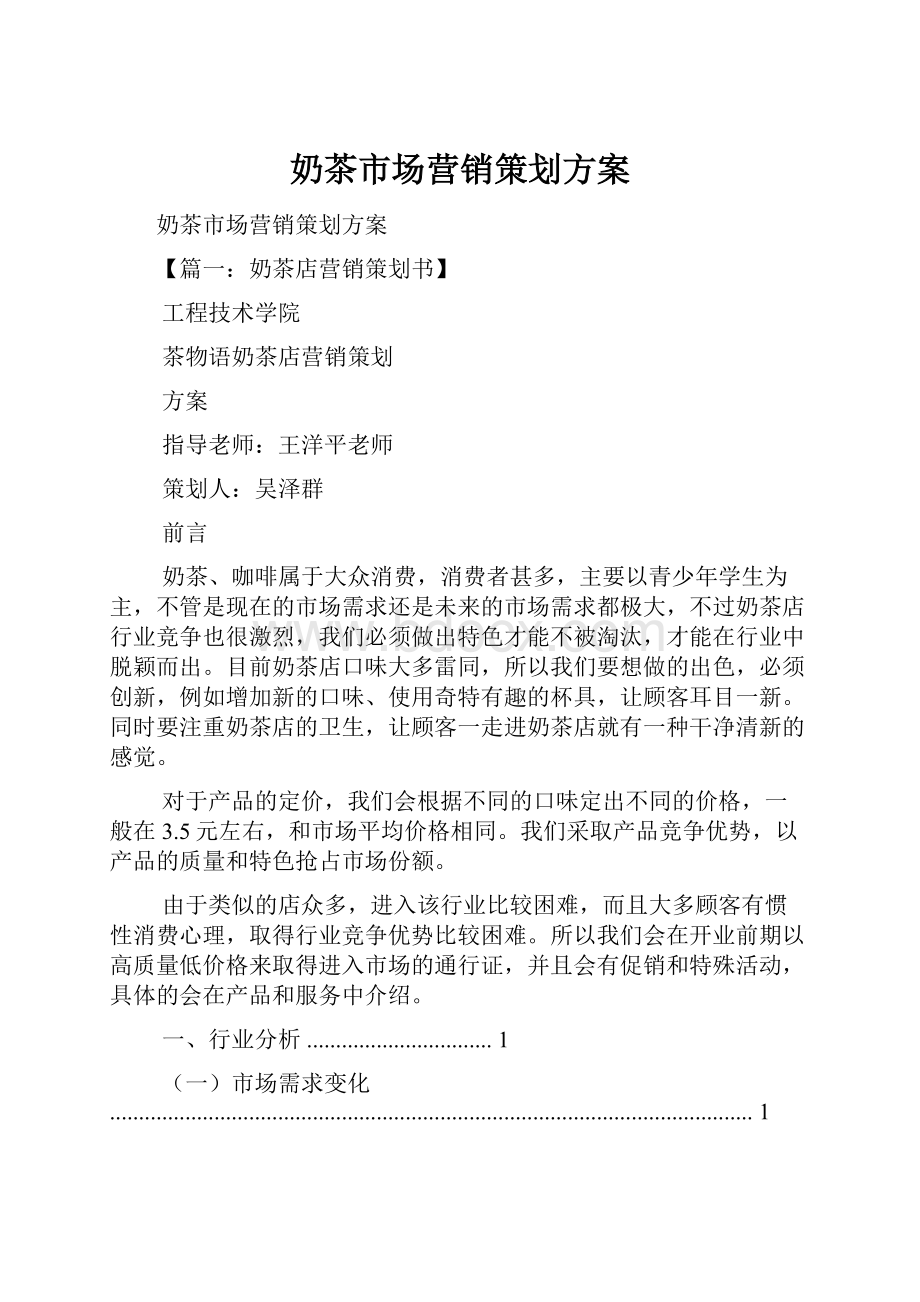 奶茶市场营销策划方案.docx