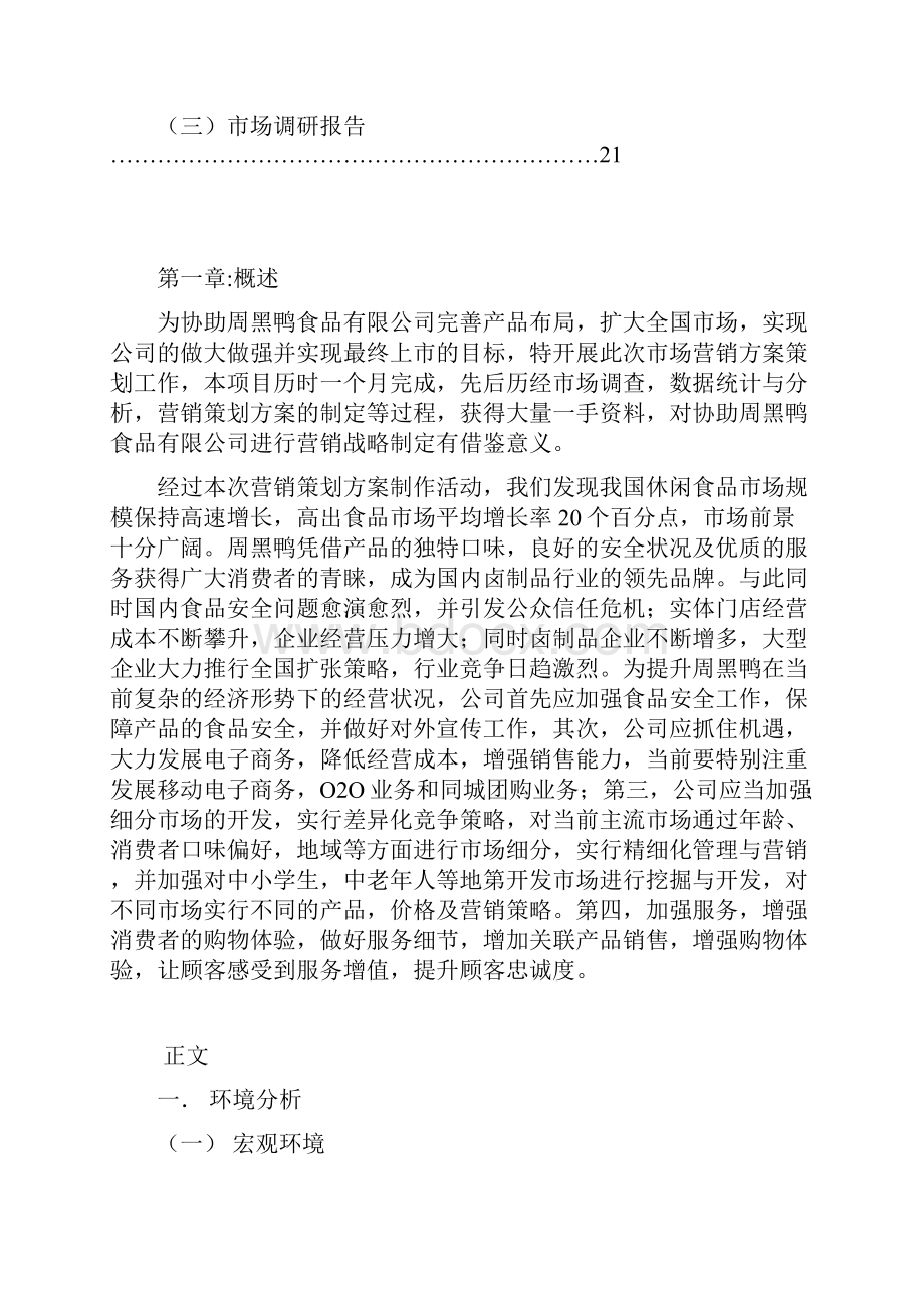 周黑鸭品牌卤制鸭产品市场营销推广策划方案.docx_第3页