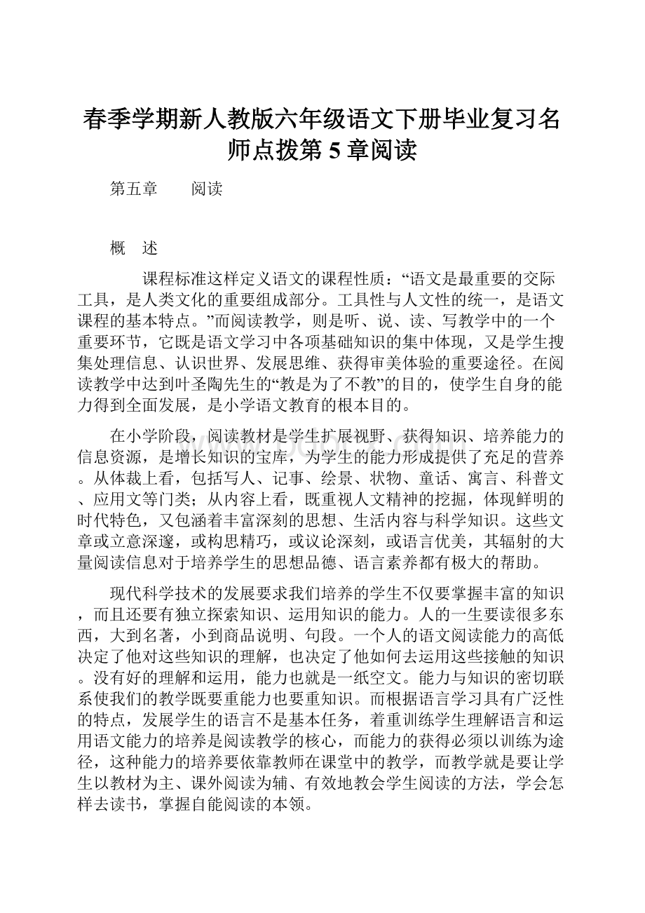 春季学期新人教版六年级语文下册毕业复习名师点拨第5章阅读.docx