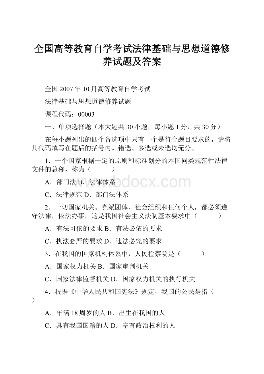 全国高等教育自学考试法律基础与思想道德修养试题及答案.docx