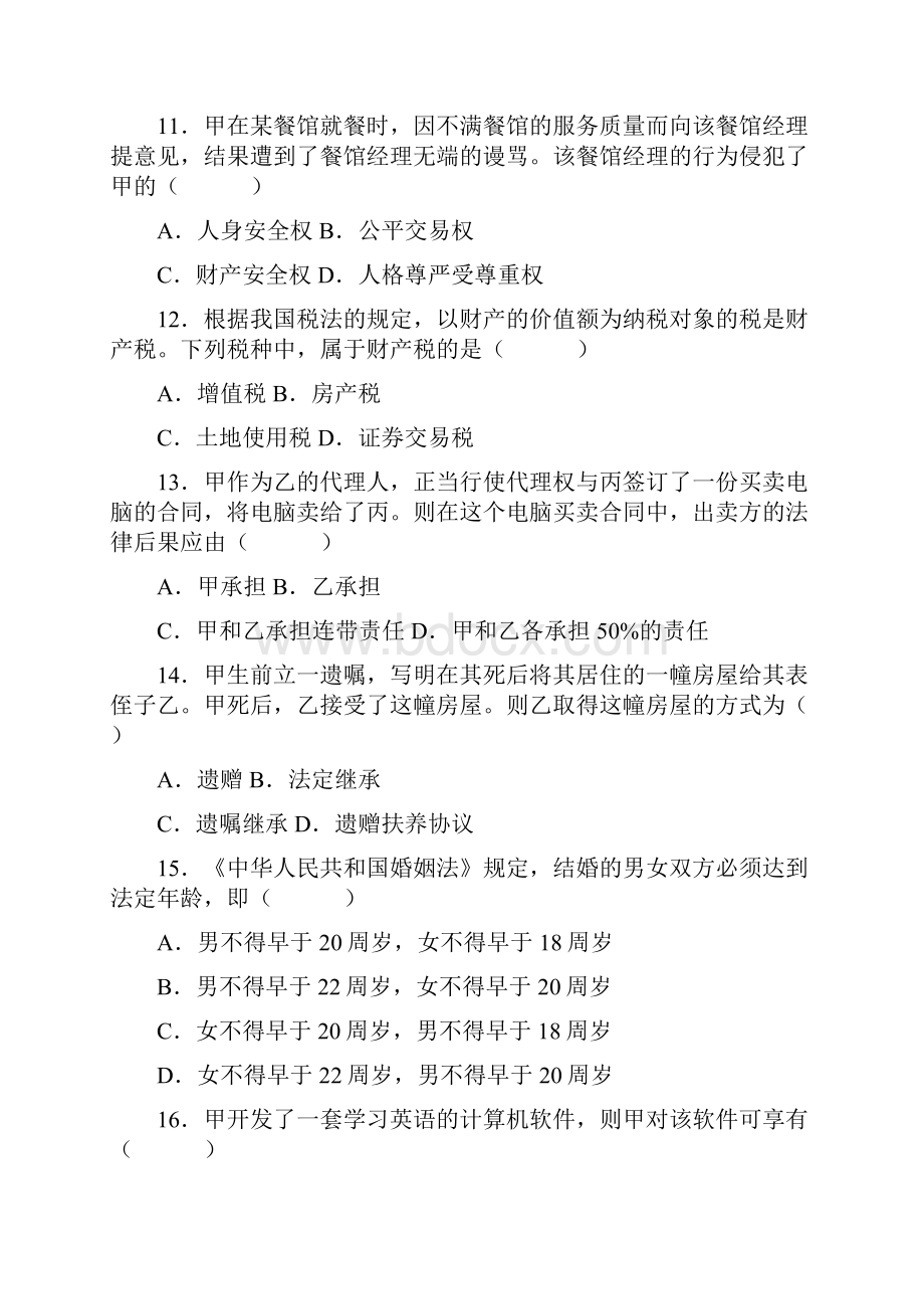 全国高等教育自学考试法律基础与思想道德修养试题及答案.docx_第3页