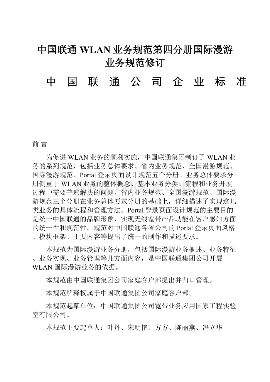 中国联通WLAN业务规范第四分册国际漫游业务规范修订.docx