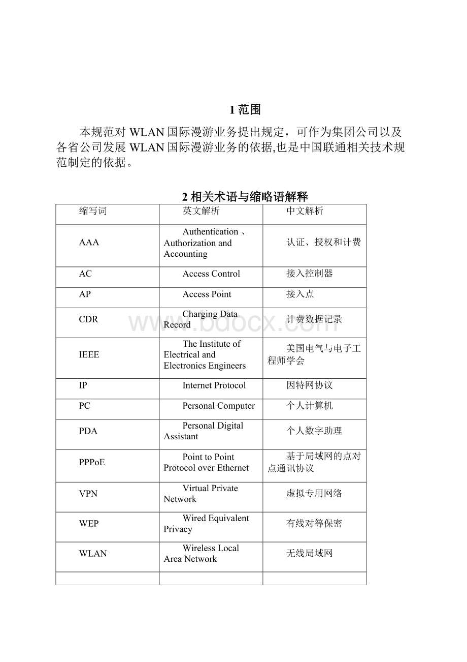 中国联通WLAN业务规范第四分册国际漫游业务规范修订.docx_第2页