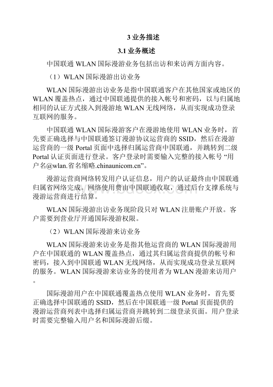 中国联通WLAN业务规范第四分册国际漫游业务规范修订.docx_第3页