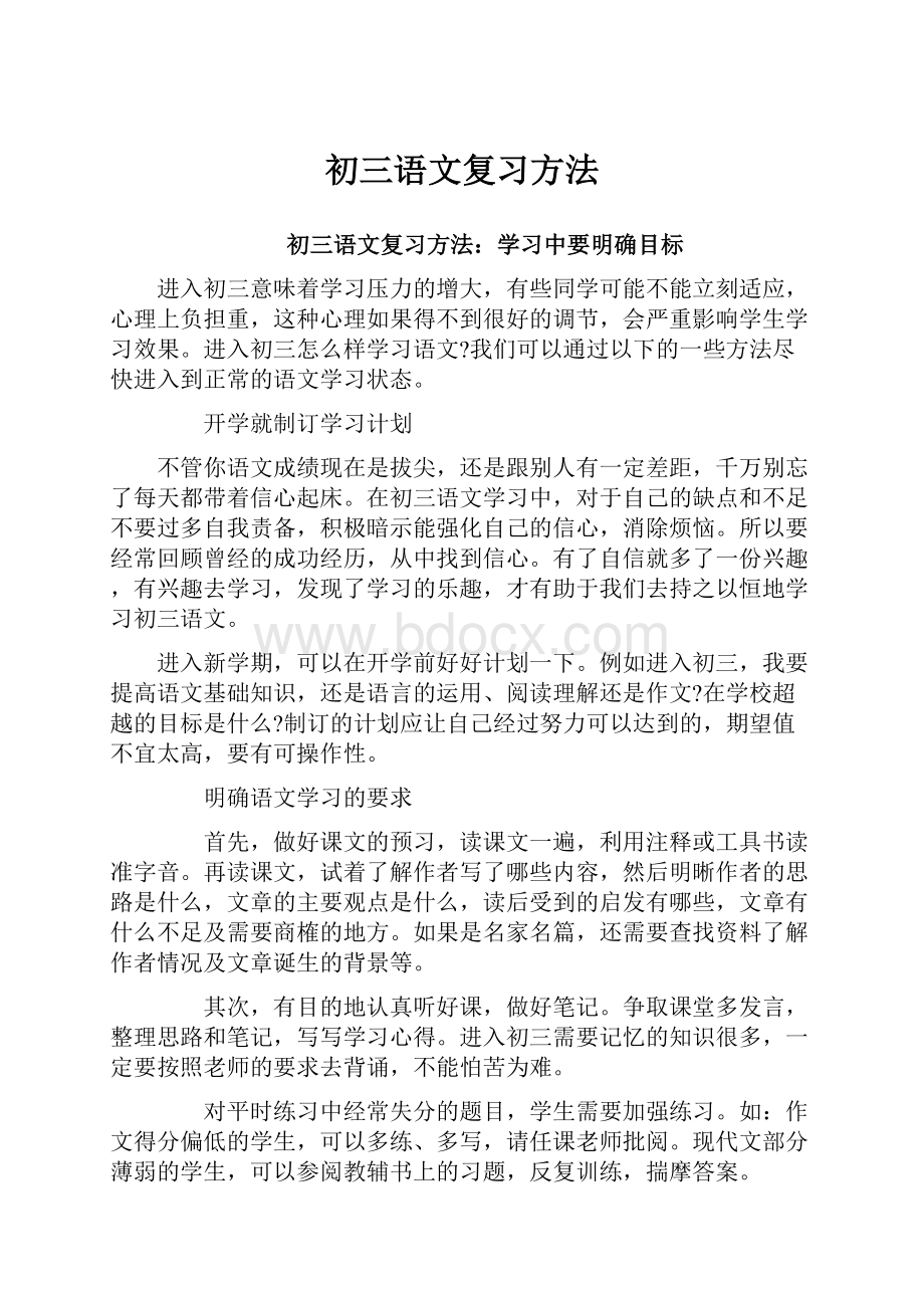 初三语文复习方法.docx