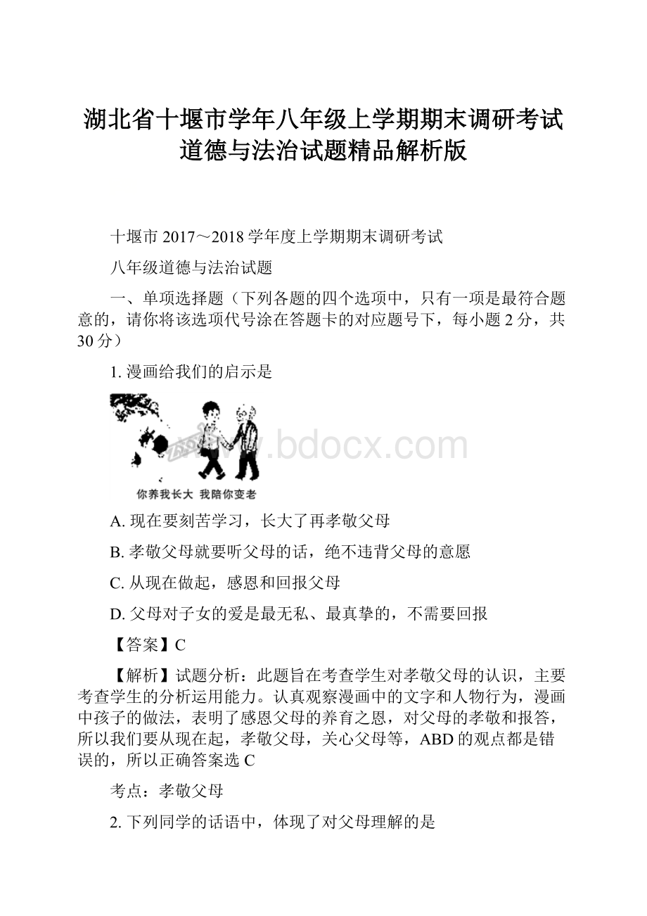 湖北省十堰市学年八年级上学期期末调研考试道德与法治试题精品解析版.docx