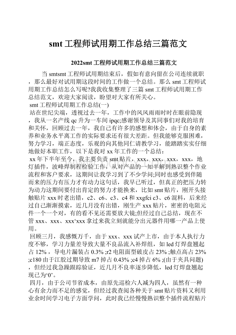 smt工程师试用期工作总结三篇范文.docx