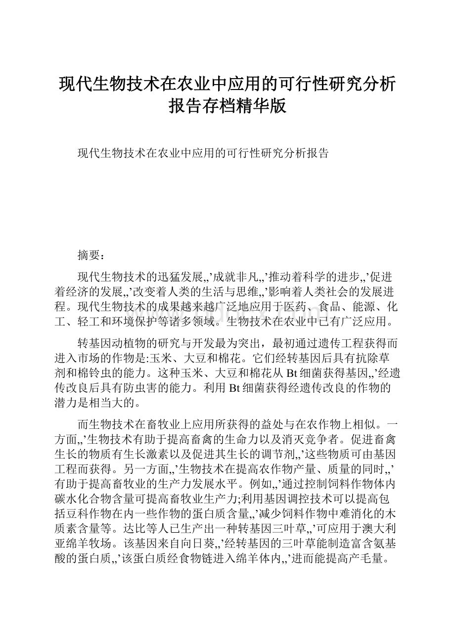 现代生物技术在农业中应用的可行性研究分析报告存档精华版.docx_第1页